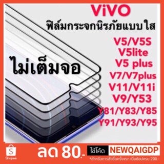 ฟิล์มกระจกนิรภัยแบบใส ViVO V5/V5S/V5plus/V5lite/V7/V7plus/V9/V11/V11i/Y53/Y81/Y83/Y85/Y91/Y93/Y95