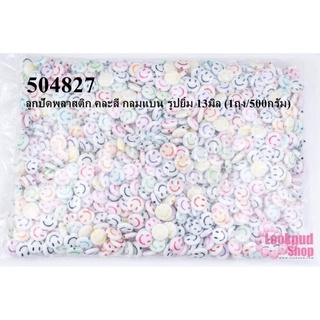 ลูกปัดพลาสติก คละสี กลมแบน รูปยิ้ม 13มิล (1ถุง/500กรัม)