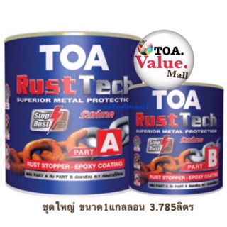 🎖🎖🎖 TOA ทีโอเอ รัสท์เทค A+B ระบบอีพ็อกซี่ 2 ส่วน สีกันสนิม รองพื้นหยุดสนิม(ชุดเล็กใหญ่=1แกลลอน)