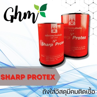 ถังทิ้งเข็ม ถังใส่วัสดุมีคมติดเชื้อ Sharp Protex