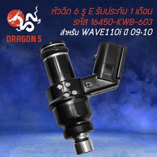 หัวฉีด 6รู E WAVE-110i เก่า,CLICK-I เก่า,SCOOPY-I เก่า, (ตัวยาว) รหัส 16450-KWB-603 รับประกัน 1 เดือน