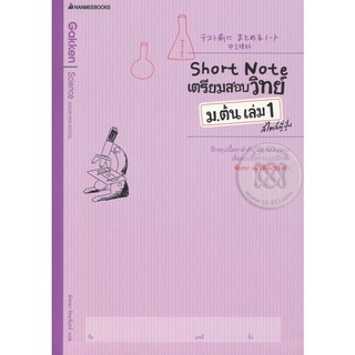 Se-ed (ซีเอ็ด) : หนังสือ Short Note เตรียมสอบวิทย์ ม.ต้น เล่ม 1 สไตล์ญี่ปุ่น +เฉลย