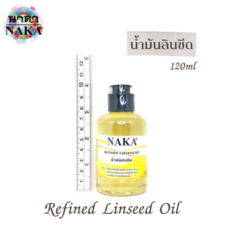 NAKA น้ำมันลินซีด Refined Linseed Oil ขนาดบรรจุ : 120 มล. (1 ขวด)