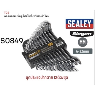 (S0849)ชุดประแจปากตาย 12ตัว/ชุด SEALEY (Made in UK)