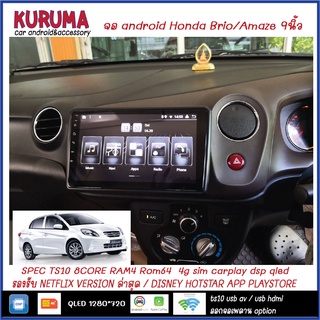 Honda Brio/Amaze 9นิ้ว จอ Android TS10 2CPU 8CORE RAM/ROM 8+128/4+64 V10 DSP 4G WIFI5G CARPLAY/ T3 4CORE Ram 2+32