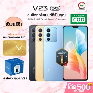 Vivo V23 ส่งด่วน!  แรม12 รอม256 พร้อมส่งครบสี  ประกันศูนย์ 2 ปี มีของแถมให้เลือกพิเศษ พร้อมบัตร VIP ประกันจอแตก 12 เดือน