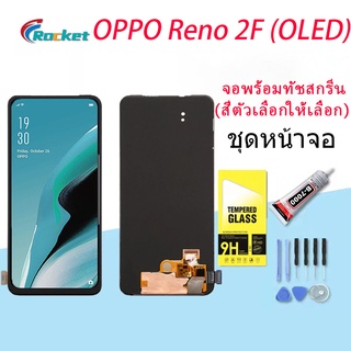 หน้าจอ oppo Reno 2F หน้าจอ LCD พร้อมทัชสกรีน ออปโป้ Reno 2 F อะไหล่มือถือ LCD Screen Display(งานOLED)