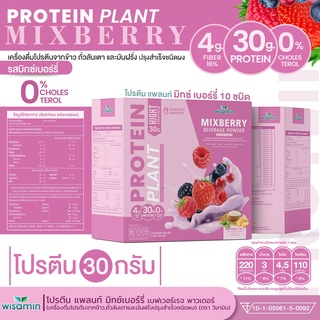 โปรตีน แพลนท์ Protein Plants รสมิกซ์ เบอร์รี่ 10 ชนิด โปรตีนจากพืช 3 ชนิด ออแกร์นิค ข้าว ถั่วลันเตา มันฝรั่ง ปรุงสำเร็จ