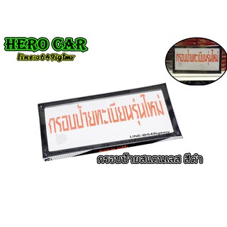 กรอบป้ายทะเบียนรถยนต์ กรอบป้ายทะเบียนรถยนต์สแตนเลสขอบเล็ก 1ชุด/2 ชิ้น กรอบป้ายทะเบียนรถยนต์ใส่ได้ทุกรุ่น