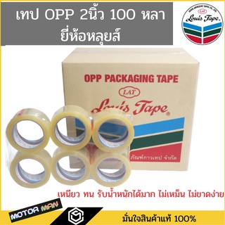 แพ็ค 6 ม้วน เทป OPP 2 นิ้ว ยาว 100 หลา ตราหลุยส์ Louis tape สีใสและสีน้ำตาล (1 ม้วน) เทปโอพีพี เนื้อเหนียว ไม่เหม็น