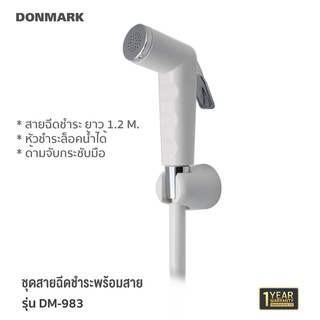 DONMARK รุ่น DM-981 DM-982 DM-983 สายฉีดชำระ หัวฉีดล็อกน้ำได้ พร้อมสายครบชุด