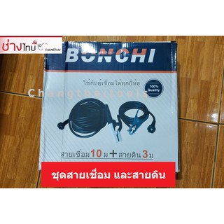 ชุดสายเชื่อม 10 เมตร และสายดิน 3 เมตร พร้อมคีมจับลวดเชื่อม คีมจับสายดิน ข้อต่อเกลี่ยว พร้อมใช้งาน