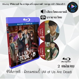 Bluray ซีรีส์เกาหลี มัธยมซอมบี้ (All of Us Are Dead) : 2 แผ่นจบ (พากย์ไทย+ซับไทย) (FullHD 1080p)