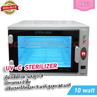 เครื่องอบฆ่าเชื้อ UV รุ่น MSD-208 ฆ่าเชื้ออุปกรณ์ด้วยแสงยูวี