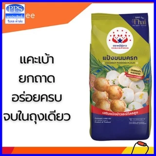 แป้งขนมครก ตราหมีคู่ดาว 851 กรัม (ค่าส่งถูกนะ)ของใหม่
