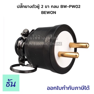 Bewon ปลั๊กยางตัวผู้ 2 ขา กลม BW-PW02 ของแท้ 100% ธันไฟฟ้าออนไลน์