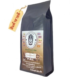กาแฟคั่วดอยช้างอ่อน กลาง เข้ม /Light Roast /Medium Roast/Dark Roast (1ถุงx200g.)