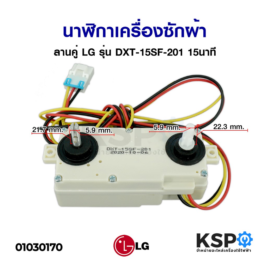 นาฬิกาเครื่องซักผ้า LG DXT-15SF-201 15นาที อะไหล่แท้สำหรับเครื่องซักผ้าสองถัง