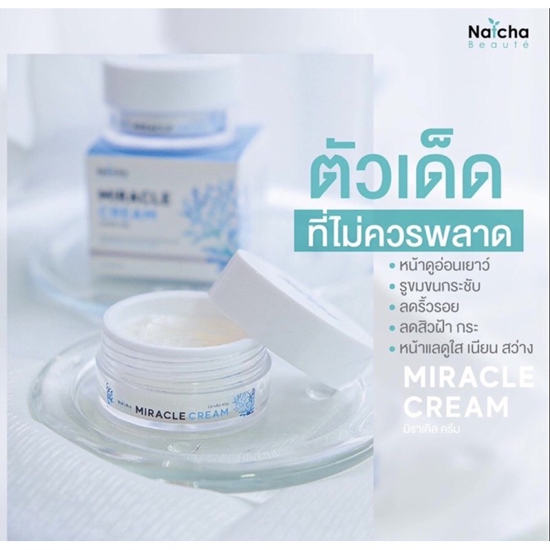 ครีมณัชชา ครีมมิราเคิล Natcha​ Miracle Cream​ ณัชชา​ มิราเคิลครีม​ ครีมมิราเคิล​ หมดอายุ15/5/2026ข