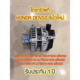 ไดชาร์จแท้HONDA DENSO รีบิ้วใหม่ ตรงรุ่น HONDA CRV G3 2.0/ACCORD G8 2.0/CIVIC FD1.8[รับประกัน 1 ปีเต็ม]