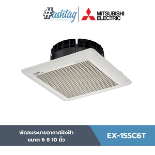 Mitsubishi Electric พัดลมระบายอากาศฝังฝ้า ขนาด 6 8 10 นิ้ว แบบไม่ใช้ท่อระบายอากาศ EX-15SC6T