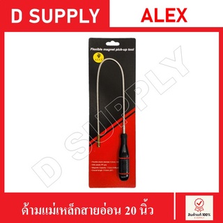 ด้ามแม่เหล็กสายอ่อน แม่เหล็กสายอ่อน ความยาว 20 นิ้ว ALEX //สินค้าพร้อมส่ง