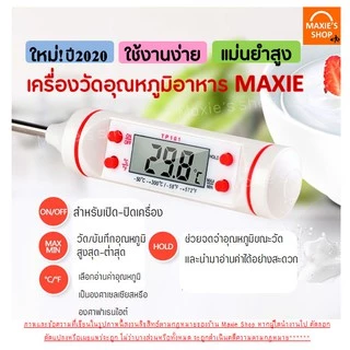 🔥ส่งฟรี🔥 เทอร์โมมิเตอร์วัดอุณหภูมิอาหาร MAXIE01 [มีให้เลือก 2 สี]เครื่องวัดอุณหภูมิในอาหาร เครื่องวัดอุณหภูมิอาหาร 100-1