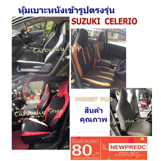 SUZUKI CELERIO หุ้มเบาะ ซูซูกิ CELERIO หุ้มเบาะหนังแบบเข้ารูปตรงรุ่น หุ้มเบาะเข้ารูป #HIGHEST Z3D  xxxxxxxxxxxxxxxxxxxxx