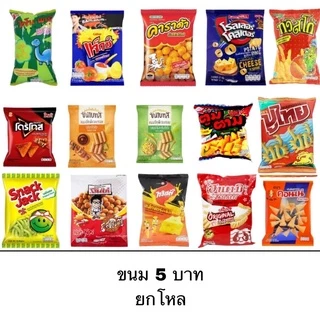 ขนม ขนมคบเคี้ยว ยกแพ็ค 12 ห่อ สมัย90หลากหลายยี่ห้อ คอนเน่ ฮานามิ ปาปริก้า ทวิสโก้ โปเต้ ไดโนพาร์ค