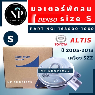 มอเตอร์พัดลมหม้อน้ำ อัลติส 2001-2009 / วีออส 2001 (S ปลั๊กในตัว)