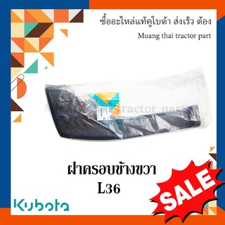 ฝาครอบข้าง ขวา Kubota รถแทรกเตอร์ รุ่น 36 แรง  TC422-41320