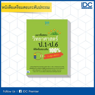 หนังสือ แนวข้อสอบ วิทยาศาสตร์ ป.1-ป.6 พิชิตข้อสอบเต็ม 100% ต้องรู้และทำให้ได้ 8859099305921