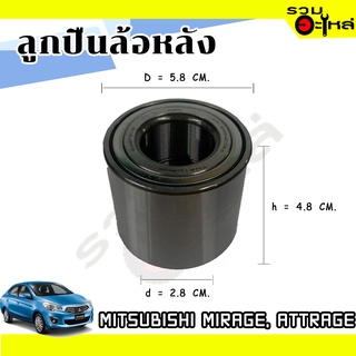 ลูกปืนล้อหลัง MITSUBISHI MIRAGE,ATTRAGE 📌28BWD01 📌(ราคาต่อชิ้น)