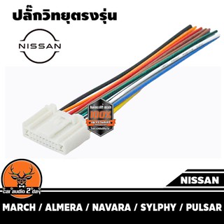 ปลั๊กวิทยุเดิม ตรงรุ่น nissan สำหรับเครื่องเสียงติดรถ เครื่องเสียงเดิม  ปลั๊กตรงรุ่น เสียบกับวิทยุติดรถ