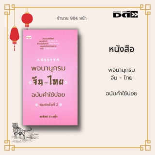 หนังสือ พจนานุกรมจีน - ไทย ฉบับคำใช้บ่อย