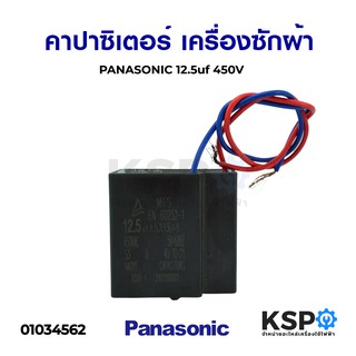 คาปาซิเตอร์ เครื่องซักผ้า PANASONIC พานาโซนิค 12.5uf 450V อะไหล่เครื่องซักผ้า