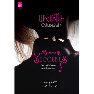 สถาพรบุ๊คส์ หนังสือ นิยาย นิยายรัก แฝงฝันนิรันดร์รัก (My Name is Succubus) โดย วาณี พร้อมส่ง