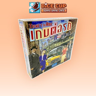 [ของแท้] เกมต่อรถตะลุยนิวยอร์ก (Ticket to Ride: New York) Board Game (Siam Board Games)