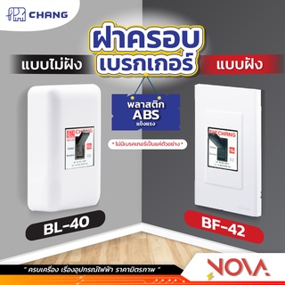 เบรคเกอร์ กล่องครอบเบรคเกอร์ ฝาครอบเบรคเกอร์ หน้ากากเบรคเกอร์ เบรคเกอร์ช้าง Breaker เซฟตี้เบรกเกอร์