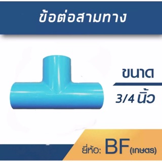 ข้อต่อสามทาง ขนาด 3/4” (6หุน) 1 ชุด 10 ตัว