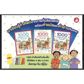 พร้อมส่ง 📘1000 คำศัพท์สำหรับเด็ก