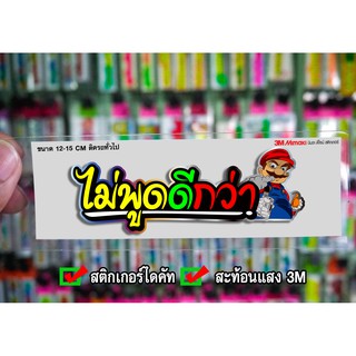 สติกเกอร์ ไม่พูดดีกว่า แบบภาพ ติดรถมอเตอร์ไซค์ สายซิ่ง 3M