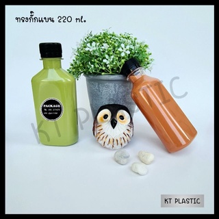 ขวดพลาสติก ขนาด 220 ml ทรงกั๊กแบน บรรจุเครื่องดื่ม ( 50 ใบ+พร้อมฝา เลือกสีฝาได้) ขวด ขวดPET ขวดใส ขวดพลาสติก