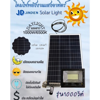 โคมสปอร์ตไลท์โซล่าเซลล์ใช้พลังงานแสงอาทิตร์ JD81000 1000wใหม่ล่าสุด มีแต่แสงขาว พร้อมส่ง