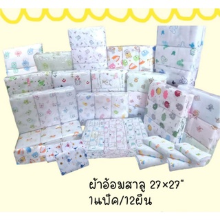 ผ้าอ้อมสาลู ขนาด 27×27" 1แพ็คบรรจุ12ผืน ผ้าอ้อมสำหรับเด็กแรกเกิด