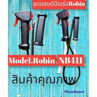 ชุดแฮนด์มือเร่งRobin NB411 พร้อมด้าม