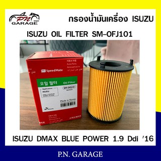 กรองน้ำมันเครื่อง SPEEDMATE สำหรับ ISUZU D-MAX BLUE POWER 1.9 Ddi 16(ไส้กรองกระดาษ) (SM-OFJ101)