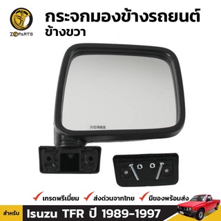 กระจกมองข้าง ข้างขวา สำหรับ Isuzu TFR 1989-1997