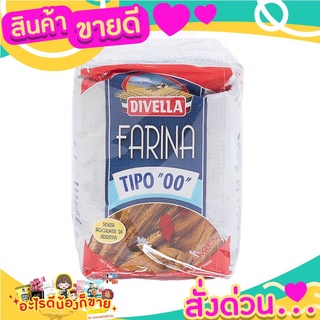 สินค้าขายดี Divella Farina Plain Flour 1kg. ดีเวลล่า แป้งธรรมดา 1กก.