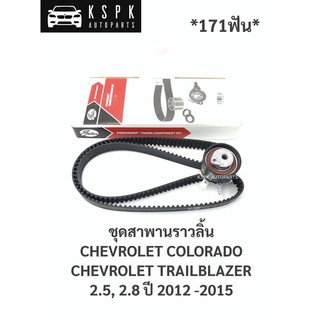 ชุดสายพานราวลิ้น เชฟโรเลทโคโลราโด,เทลเบเซอร์ 2.5,2.8 CHEVROLET COLORADO, TRAILBLAZER 2.5,2.8 ปี 2012-2015 171ฟัน/TKN344N